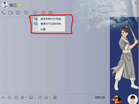 使用qq远程协助