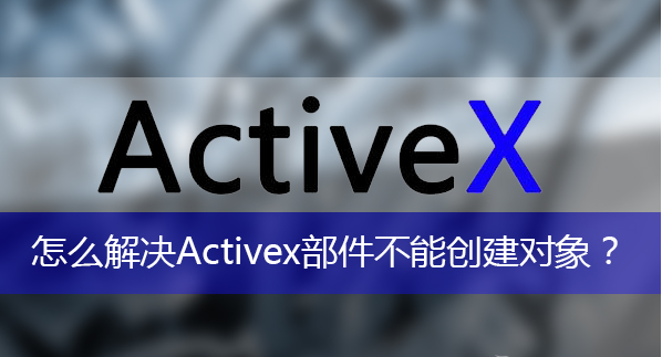 activex部件 activex部件