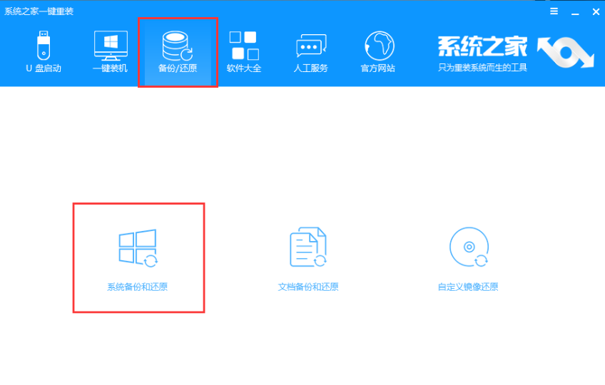 一键备份系统 一键备份系统