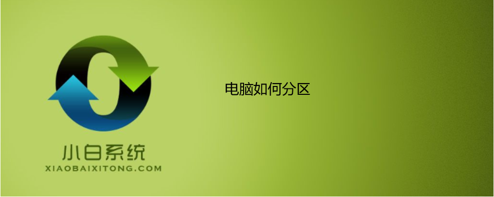 电脑怎么分区