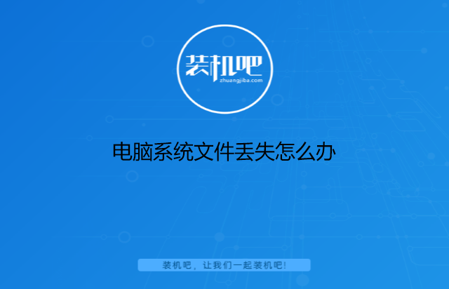 电脑系统文件丢失怎么办 电脑系统文件丢失怎么办
