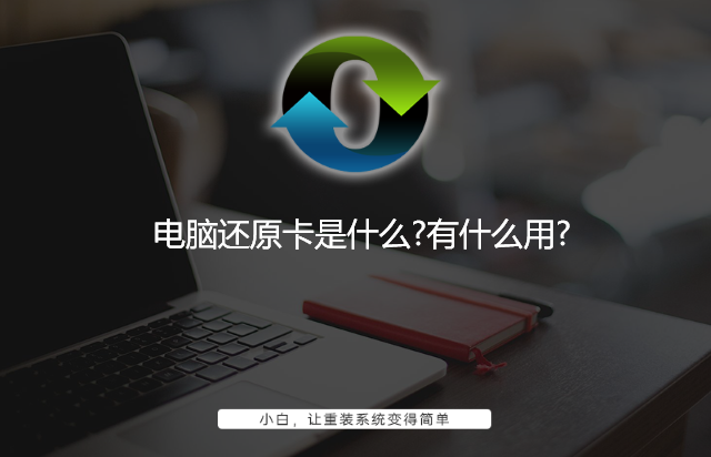 电脑还原卡是什么?有什么用? 电脑还原卡是什么?有什么用?