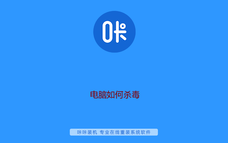 电脑如何杀毒 电脑如何杀毒