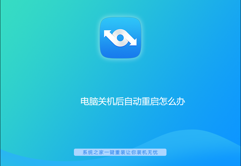 电脑关机后自动重启