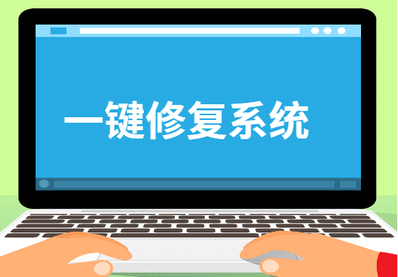 一键修复系统 一键修复系统