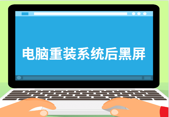 电脑重装系统后黑屏