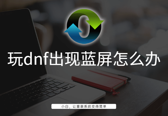 玩dnf出现蓝屏怎么办