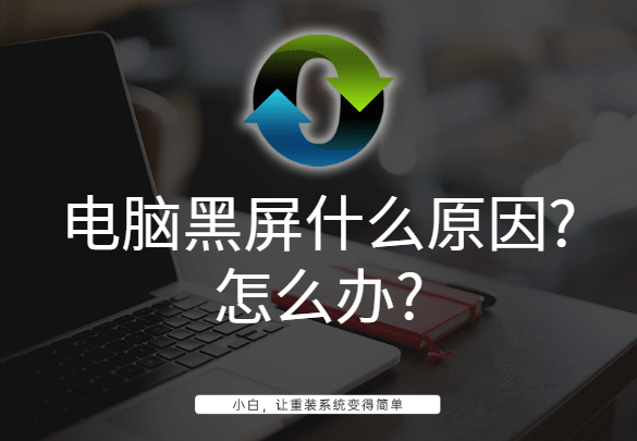 电脑黑屏什么原因?怎么办?
