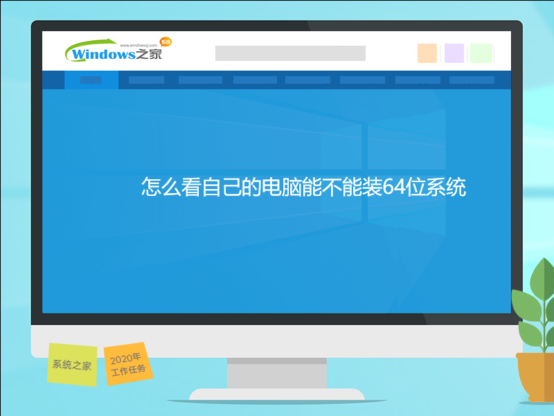 怎么看自己的电脑能不能装64位系统 怎么看自己的电脑能不能装64位系统
