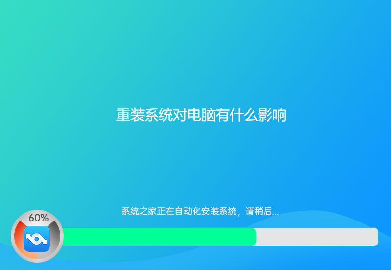 重装系统对电脑有什么影响 重装系统对电脑有什么影响