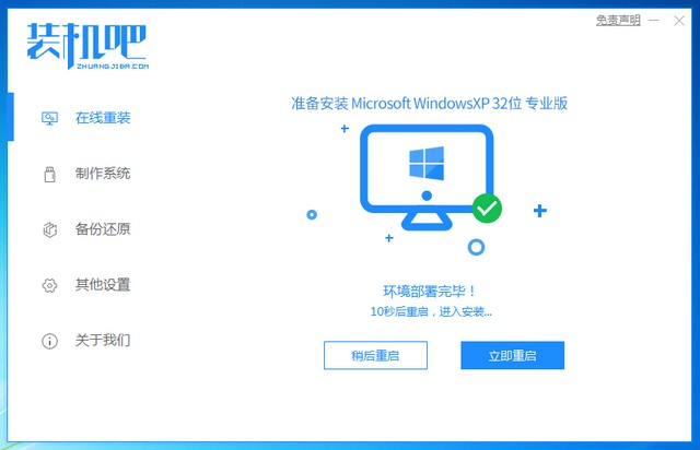 1625877987632567.jpg 装机吧7_xp安装成功提示重启电脑.jpg