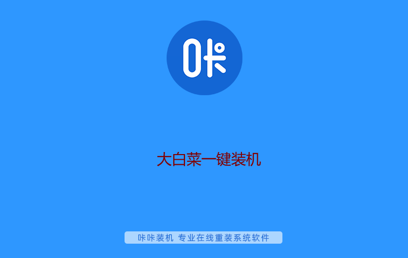 大白菜一键装机 大白菜一键装机