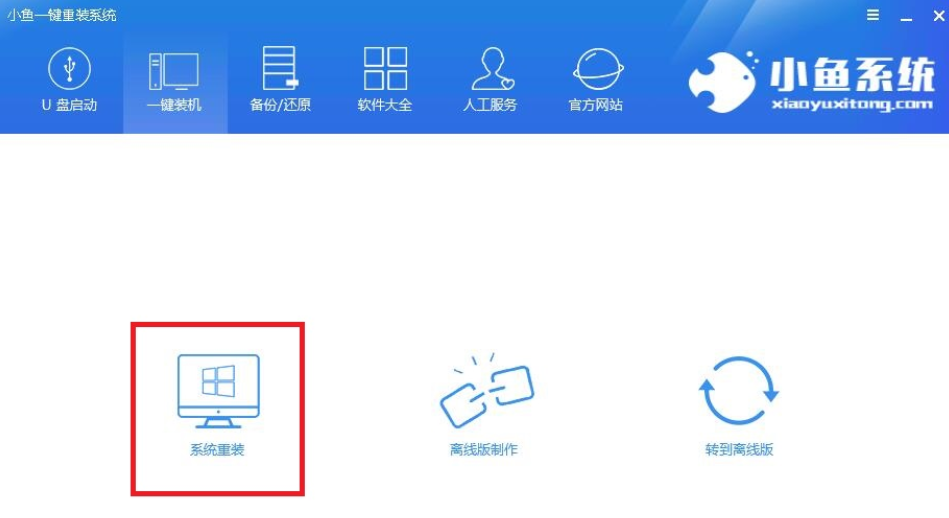 小鱼一键重装系统 小鱼一键重装系统