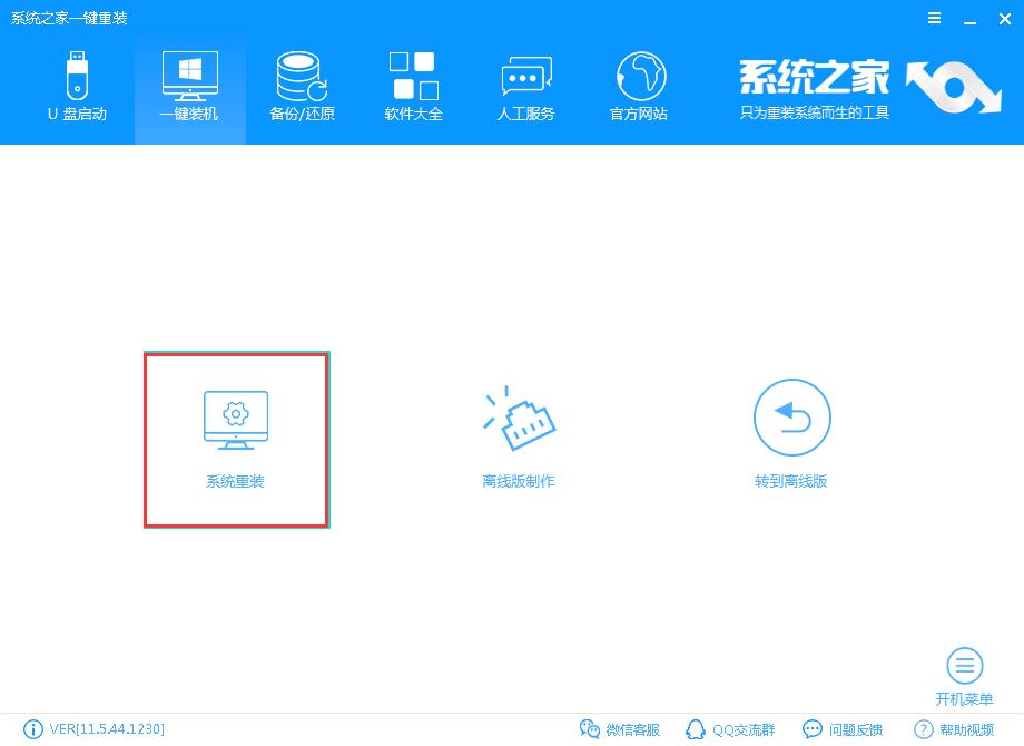 系统之家一键重装 系统之家一键重装