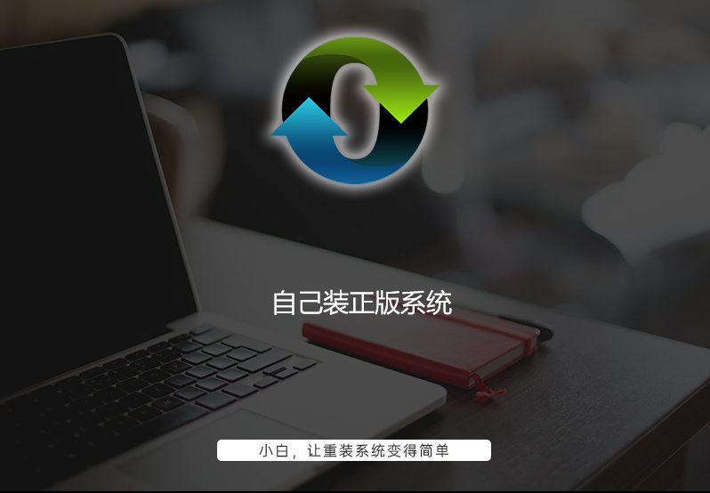 自己装正版系统