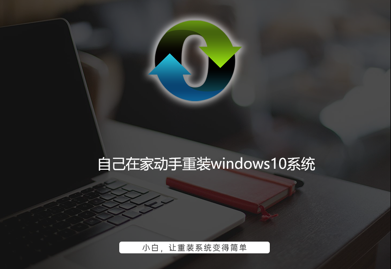 自己在家动手重装windows10系统