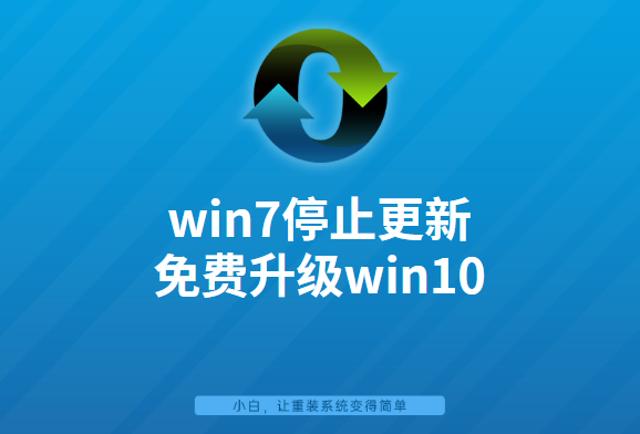 win7系统停止更新,如何免费升级win10 win7系统停止更新,如何免费升级win10