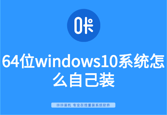 64位windows10系统怎么自己装 64位windows10系统怎么自己装