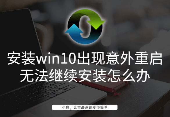 安装win10出现意外重启无法继续安装怎么办