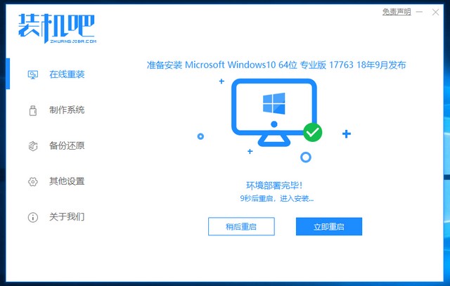 1625477534706926.jpg 装机吧7_win10安装成功提示重启电脑.jpg