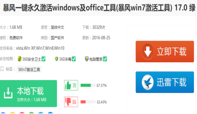暴风Win7激活工具 暴风Win7激活工具