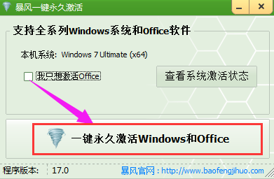 暴风Win7激活工具 暴风Win7激活工具