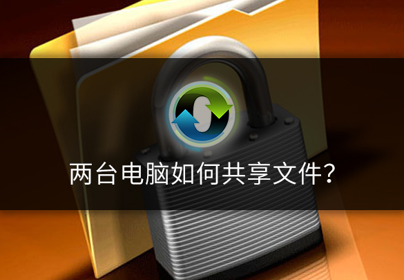 两台电脑如何共享文件.jpg