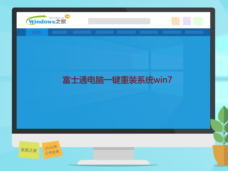 富士通电脑一键重装系统win7