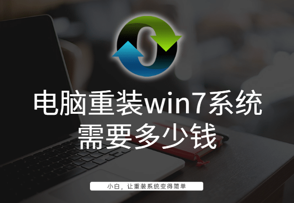电脑重装win7系统需要多少钱 电脑重装win7系统需要多少钱