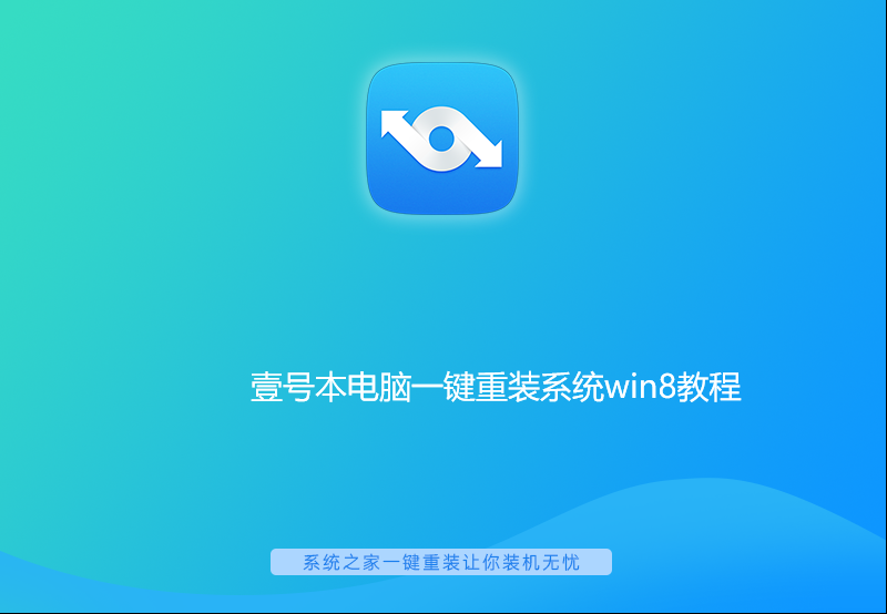 壹号本电脑一键重装系统win8