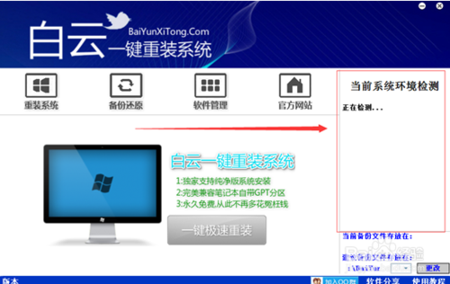 白云一键重装系统最新版为什么要检测