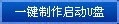 如何用u盘装win7系统图文教程