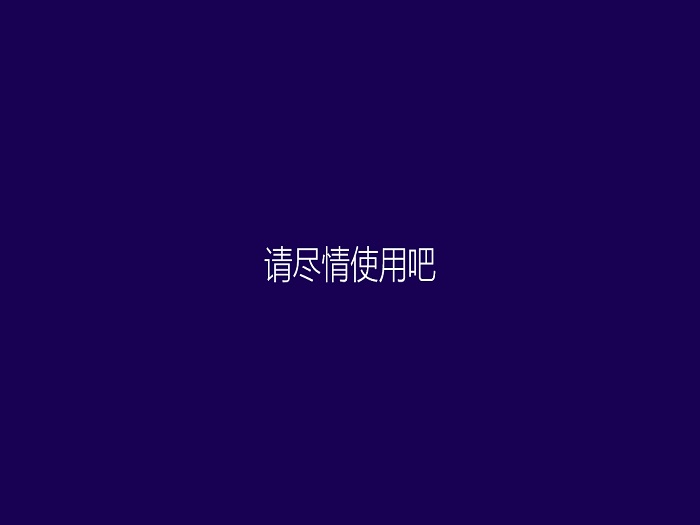 win8.1纯净版64位镜像