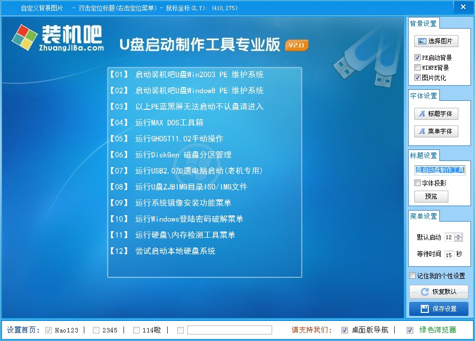 装机吧u盘启动盘制作工具V3.0(UEFI版本)